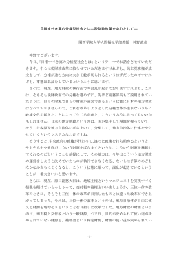 目指すべき真の分権型社会とは―税財政改革を中心として― 関西学院