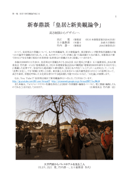 新春鼎談 「皇居と新美観論争」