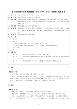 第 1 回仙台市経営戦略会議（平成 22 年 7 月 26 日開催）議事概要