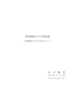 所得控除の今日的意義 田 中 康 男