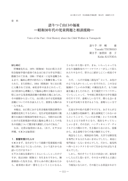 語りつぐ山口の福祉 ―昭和30年代の児童問題と相談援助―