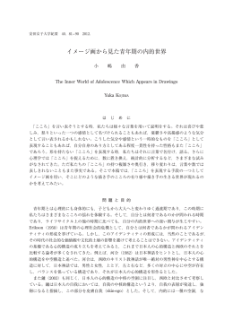 イメージ画から見た青年期の内的世界