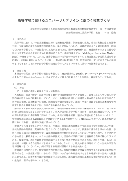 高等学校におけるユニバーサルデザインに基づく授業つくり [PDF：783KB]
