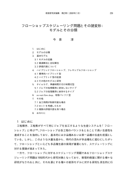 フローショップスケジューリング問題とその諸変形： モデルと