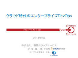 クラウド時代のエンタープライズDevOps