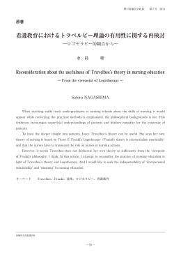 看護教育におけるトラベルビー理論の有用性