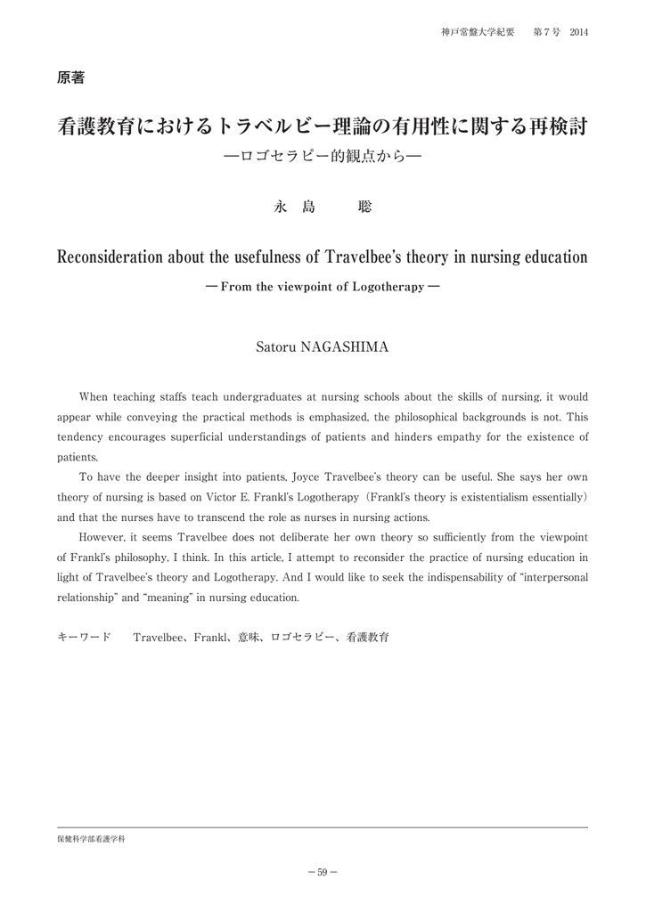 看護教育におけるトラベルビー理論の有用性