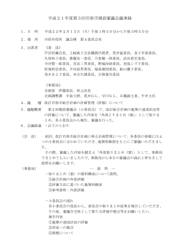 平成21年度第3回市原市建設審議会議事録