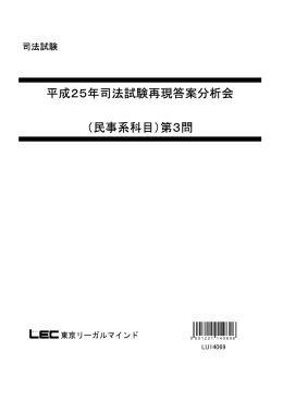 平成25年司法試験再現答案分析会 （民事系科目）第3問