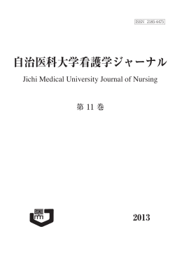 2013年 自治医科大学看護学ジャーナル第11巻