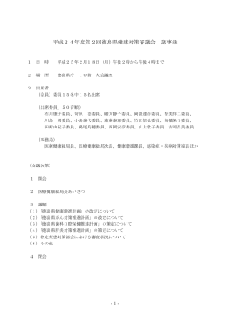 平成24年度第2回徳島県健康対策審議会会議録.