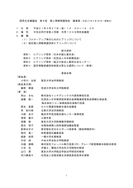 1 国民生活審議会 第9回 個人情報保護部会 議事録 1．日 時