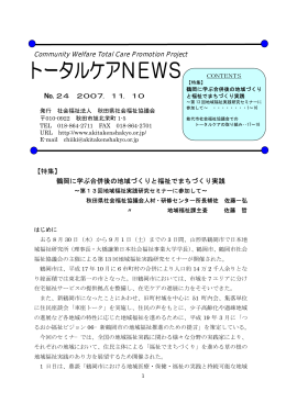 トータルケアNEWS No.24（2007.11.10発行）
