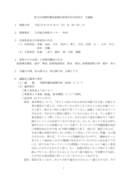 第2回羽幌町離島振興計画策定住民委員会 会議録 1 開催日時 平成 24