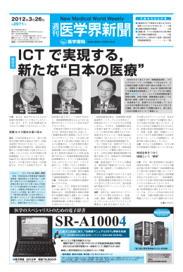 ICT で実現する ICT で実現する， 新たな&ldquo;日本の医療&rdquo;