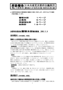 府政報告1654 1999年度決算委員会警察企業局保健福祉［PDF