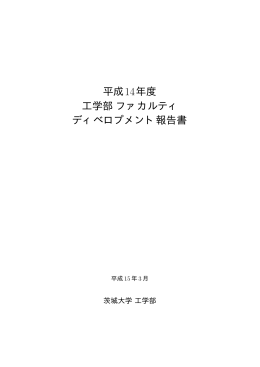 FD報告書 - 茨城大学工学部
