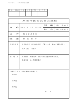 厚生常任委員会会議録 日 時 平成21年10月 2日（金） 開 議