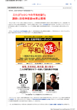 三たび「ヒロシマの平和を疑う」 講師に田母神俊雄VS青山繁晴