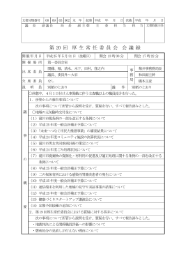 第 20 回 厚 生 常 任 委 員 会 会 議 録