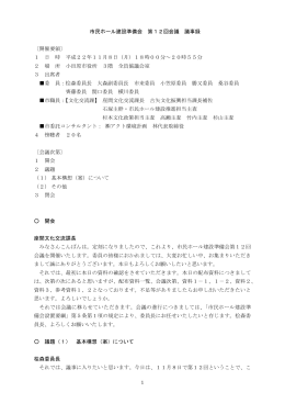 第12回会議 議事録（PDF）