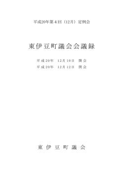 平成20年 第4回（12月）定例会