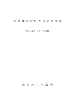 総務建設常任委員会