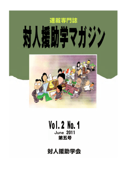 全ページ - 対人援助学会