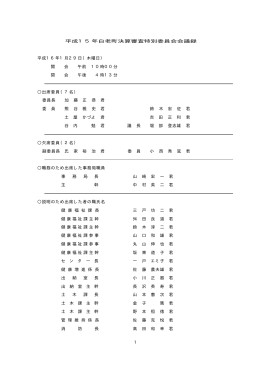 1 平成15年白老町決算審査特別委員会会議録 平成16年1月29日