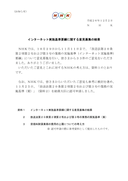 インターネット実施基準要綱に関する意見募集の結果 NHKでは、10月