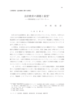 会計教育の課題と展望1)