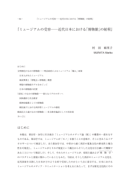 『ミュージアムの受容    近代日本における「博物館」の射程』