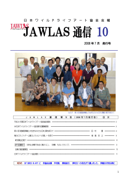 JAWLAS 通信 10 - 日本ワイルドライフアート協会