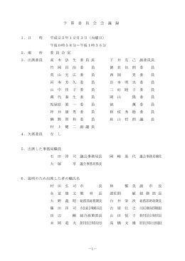 平成25年12月3日予算委員会会議録(PDF文書)