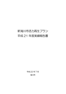 平成21年度 実績報告書 (PDF 1546KB