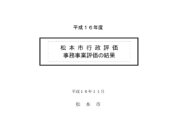 松 本 市 行 政 評 価 事務事業評価の結果