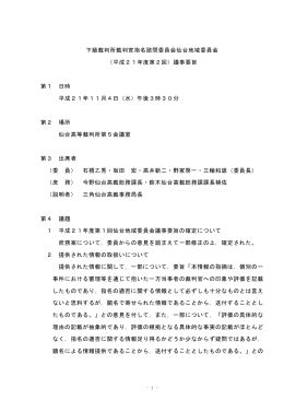 下級裁判所裁判官指名諮問委員会仙台地域委員会 （平成21年度第2回