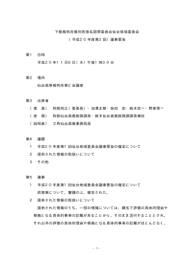 下級裁判所裁判官指名諮問委員会仙台地域委員会 （平成20年度第2回