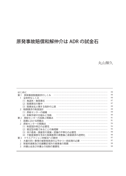 原発事故賠償和解仲介はADRの試金石――丸山輝久