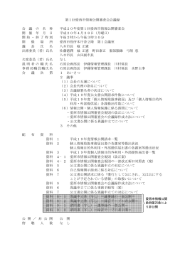 第1回愛西市情報公開審査会会議録 会 議 の 名 称 平成20年度第1回