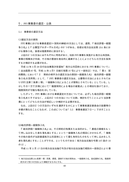 5．PFI 事業者の選定・公表