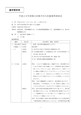 議事概要書平成20年11月12日開催分 [166KB pdfファイル]