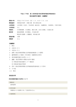 福祉施設等合議体