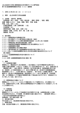 (社)日本原子力学会 標準委員会 原子燃料サイクル専門部会 第1回
