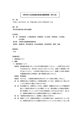 野木町入札制度検討委員会議事概要（第4回）