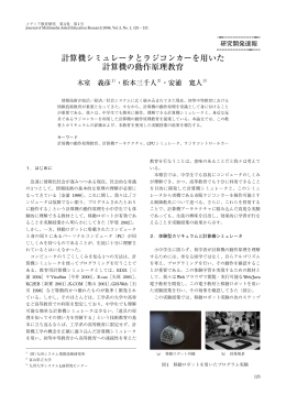 計算機シミュレータとラジコンカーを用いた 計算機の動作原理教育
