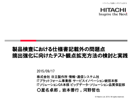 製品検査における仕様書記載外の問題点 摘出強化に向けたテスト観点