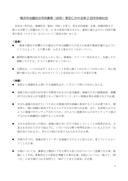 横浜市地震防災市民憲章（仮称）策定にかかる第 2 回市民検討会
