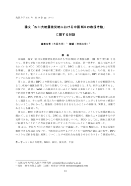 四川大地震被災地における中国 NGO の救援活動