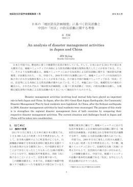 An analysis of disaster management activities in Japan and China
